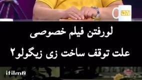 راز توقف ساخت «زی‌ زی‌ گولو» پس از سال‌ها فاش شد