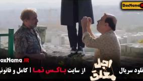 قسمت جدید اجل معلق (قسمت ۱ تا ۱۳ پخش شده)