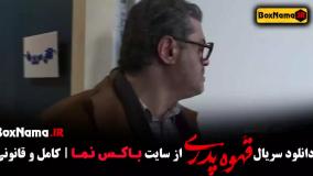فیلم قهوه پدری قسمت ۱