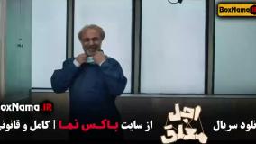 دانلود قسمت سیزده اجل معلق (قسمت جدید اجل معلق)