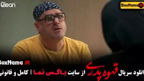 قهوه پدری قسمت دوم