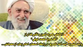 داستانی تاثیرگذار از آقا شیخ محمد کوفی ( آیت الله ناصری )