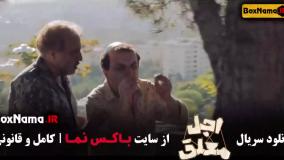 سریال اجل معلق قسمت ۱۴