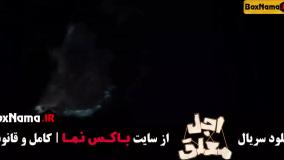 قسمت ۱۳ سریال اجل معلق { قسمت سیزده اجل معلق } قسمت جدید اجل معلق