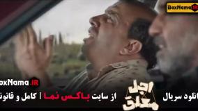 اجل معلق ۱۴ / اجل معلق قسمت ۱۴ / فیلم اجل معلق قسمت ۱۴