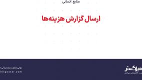 ارسال گزارش هزینه‌ها