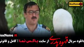 دانلود قهوه پدری قسمت دوم