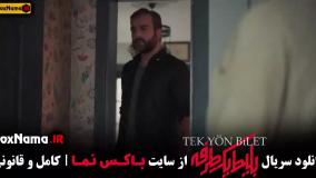 دانلود سریال بلیط یک طرفه قسمت اول و دوم