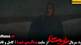 قسمت اخر غربت (سریال جدید ایرانی)