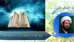 چکار کنیم تا در قیامت قرآن از ما شکایت نکند؟ سخنرانی استاد عالی