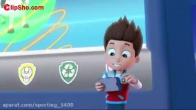 کارتون سگ های نگهبان جدید - گشت پنجه ای دوبله فارسی