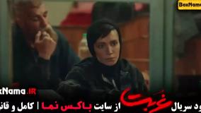 سریال غربت قسمت اخر (تمام)
