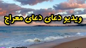 ویدیو کلیپ دعای پرفایده معراج