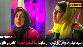فیلم عروس خیابان فرشته - ایرانی طنز کمدی