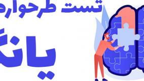 تست طرحواره