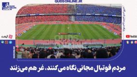   منت شوکه‌کننده گزارشگر صداوسیما بر سر مردم: فوتبال مجانی نگاه می‌کنند، غر هم می‌زنند / صداوسیما لطف می‌کند!