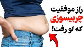 فرمول شکم تخت اینجاست | حذف چربی احشایی در یک ماه✅