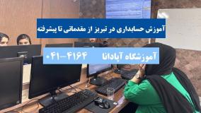 آموزش حسابداری در تبریز از صفر تا صد با تمرکز بر بازار کار