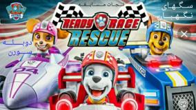 انیمیشن سگ های نگهبان : آماده نجات مسابقه :: دوبله فارسی