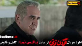گردن زنی قسمت اخر