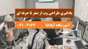 کلاس طراحی سایت در تبریز | آموزش کاربردی وب دیزاین در آموزشگاه آپادانا