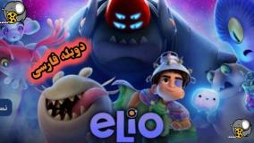 انیمیشن الیو دوبله فارسی