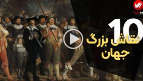 ۱۰ نقاش مشهور که هر هنردوستی باید آثارشان را ببیند