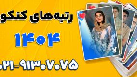 رتبه برتر های کنکور 1404