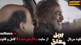 آرشیو کامل اجل معلق | قسمت‌های ۱ تا ۱۳ یکجا