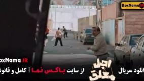 قسمت ۱۳ و ۱۴ اجل معلق رضا عطاران و بهزاد خلج