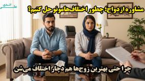 مشاوره ازدواج؛ چطور اختلاف‌هامونو حل کنیم؟ پادکست با علی اندی