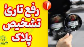 رفع تاری  | پلاک تار | تشخیص پلاک | چهره نگاری