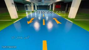 کفپوش پارکینگ