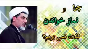 چرا از نماز خواندن لذت نمی بریم ، کلیپ سخنرانی کوتاه حجت الاسلام رفیعی