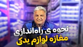 حسین ساری_راهنمایی نحوه راه اندازی مغازه لوازم یدکی