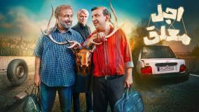 دانلود رایگان سریال اجل معلق قسمت 11 | رضا عطاران