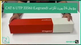 آنباکسینگ پچ پنل 24 پورت لگراند (Legrand) CAT 6 UTP 33561