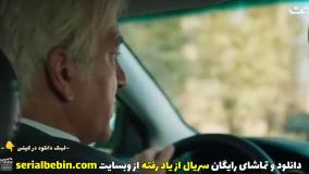 دانلود رایگان سریال از یاد رفته قسمت 5 | فرهاد اصلانی