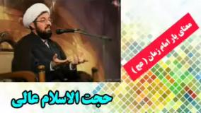 معنای یار امام زمان (عج) ( سخنرانی کوتاه و شنیدنی حجت الاسلام عالی )