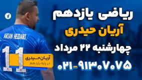 ریاضی و حسابان یازدهم آریان حیدری