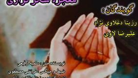پادکست معجزه شکرگزاری / رزیتا دغلاوی نژاد و علیرضا لاوی