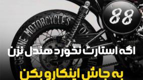 آموزش تعمیر موتور سیکلت | آموزشگاه فنی حرفه ای دارالفنون