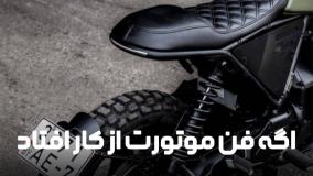 آموزش تعمیر موتورسیکلت | آموزشگاه فنی حرفه ای دارالفنون در تهران