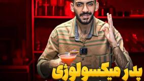 پدر میکسولوژی (هنر بارتندری ایرانی)