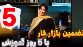 تضمین بازار کار فقط با 5 روز آموزش!