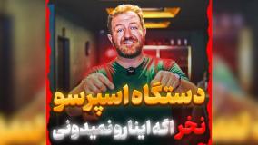 دستگاه اسپرسو نخر اگه اینارو نمیدونی
