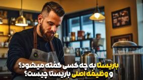 باریستا کیست؟ وظیفه اصلی باریستا چیست ؟