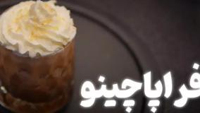 آموزش تهیه فراپاچینو