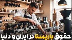 حقوق باریستا در ایران و دنیا چقدر است؟