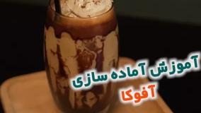 آموزش تهیه آفوکا